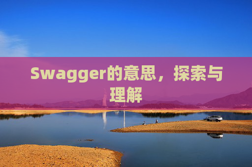 Swagger的意思，探索与理解