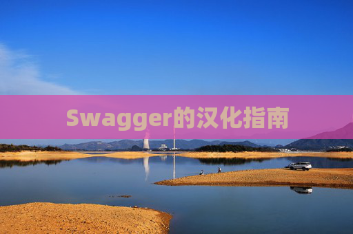 Swagger的汉化指南