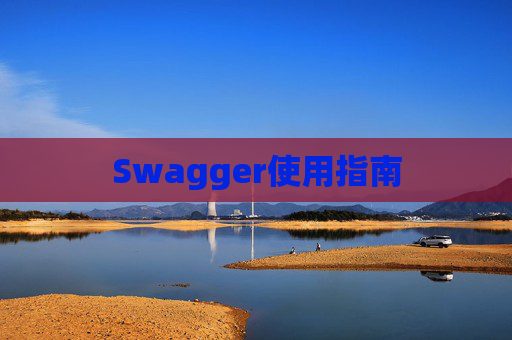 Swagger使用指南