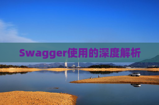 Swagger使用的深度解析