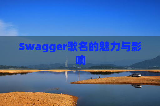 Swagger歌名的魅力与影响