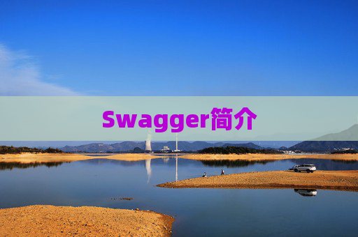 Swagger简介