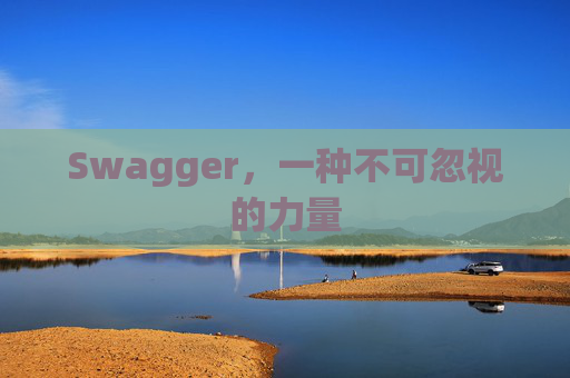Swagger，一种不可忽视的力量