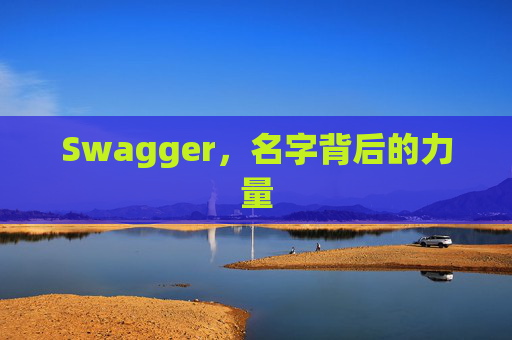 Swagger，名字背后的力量